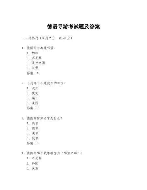 德语导游考试题及答案