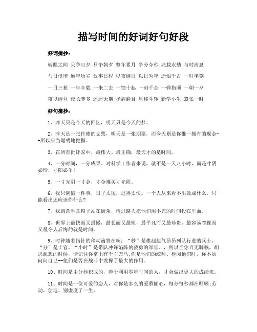 描写时间的好词好句好段