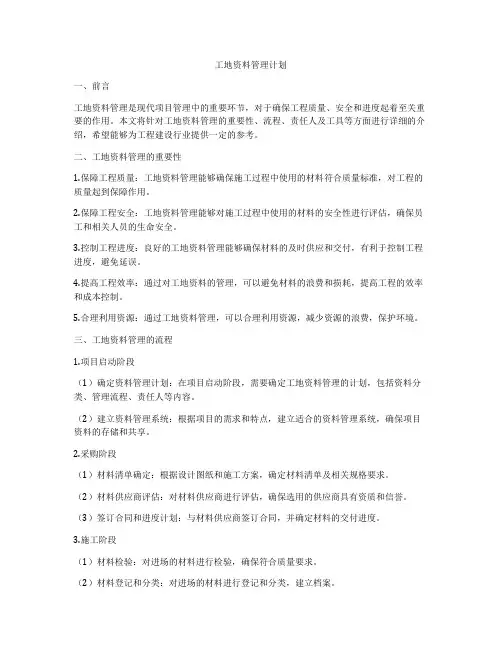 工地资料管理计划