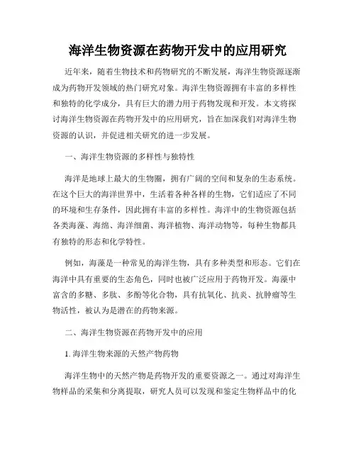 海洋生物资源在药物开发中的应用研究