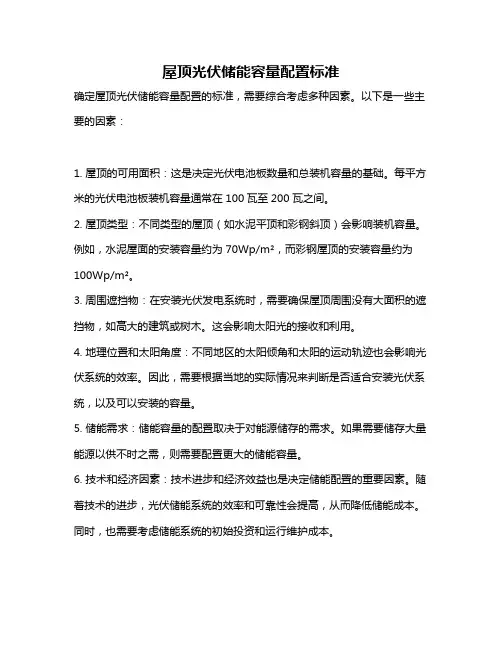 屋顶光伏储能容量配置标准