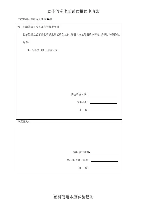 给水管道水压试验报验申请表百合佳苑