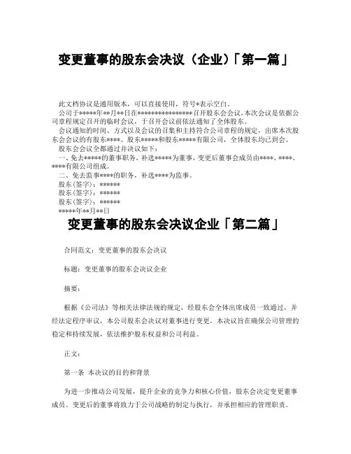 变更董事的股东会决议企业「精选3篇」