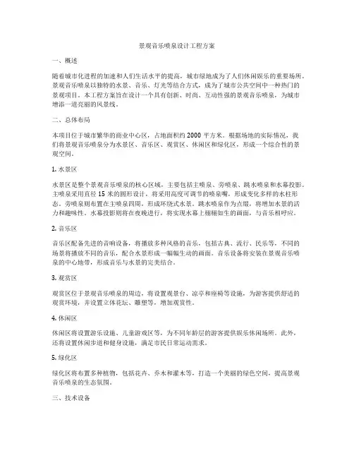景观音乐喷泉设计工程方案