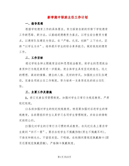 新学期中职班主任工作计划(9篇)