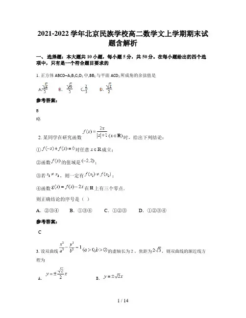 2021-2022学年北京民族学校高二数学文上学期期末试题含解析