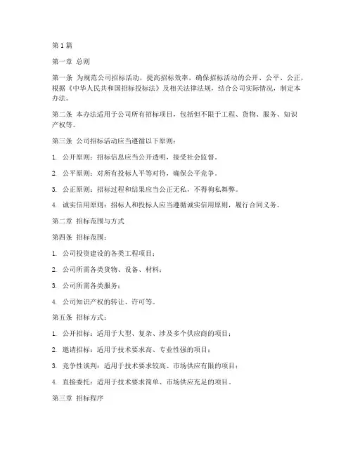 公司招标的管理办法(3篇)