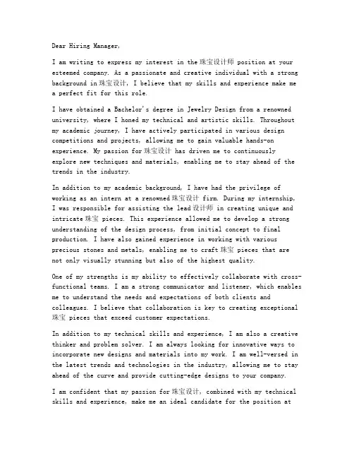 珠宝设计师求职信英文版