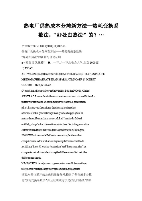 【doc】热电厂供热成本分摊新方法—热耗变换系数法：“好处归热法”的？…