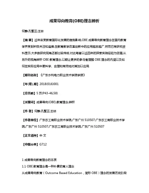成果导向教育(OBE)理念辨析