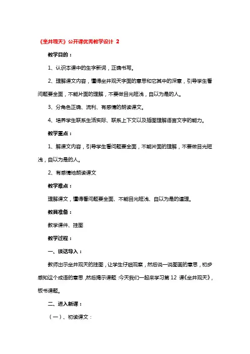 《坐井观天》公开课优秀教学设计3篇