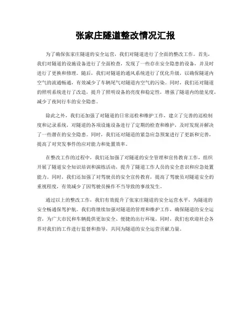张家庄隧道整改情况汇报
