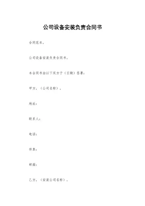 公司设备安装负责合同书