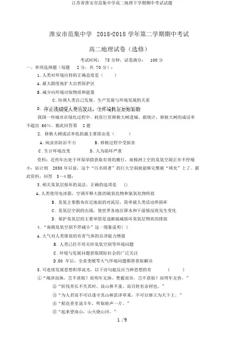 江苏省淮安市范集中学高二地理下学期期中考试试题