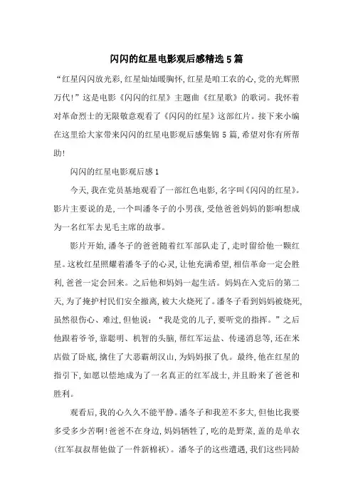 最新闪闪的红星电影观后感精选5篇