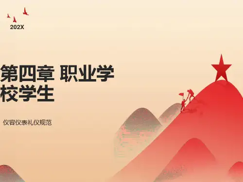 职业学校学生仪容仪表礼仪规范