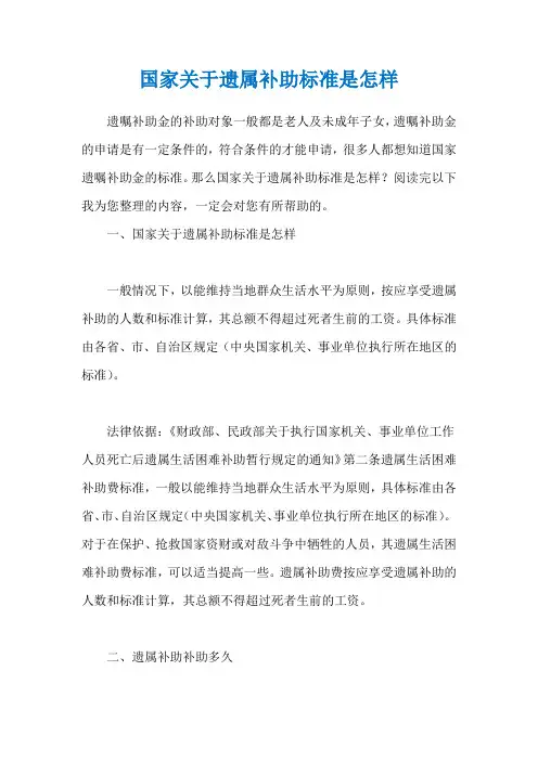 国家关于遗属补助标准是怎样