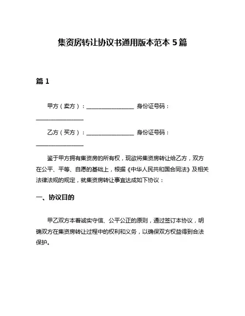 集资房转让协议书通用版本范本5篇