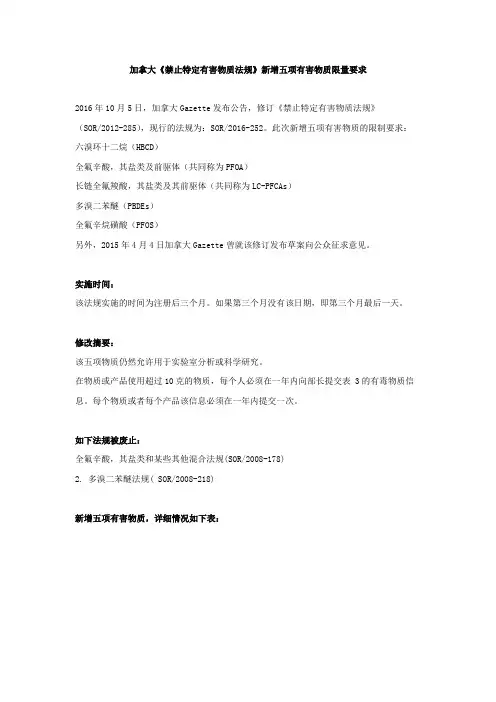 加拿大《禁止特定有害物质法规》新增五项有害物质限量要求