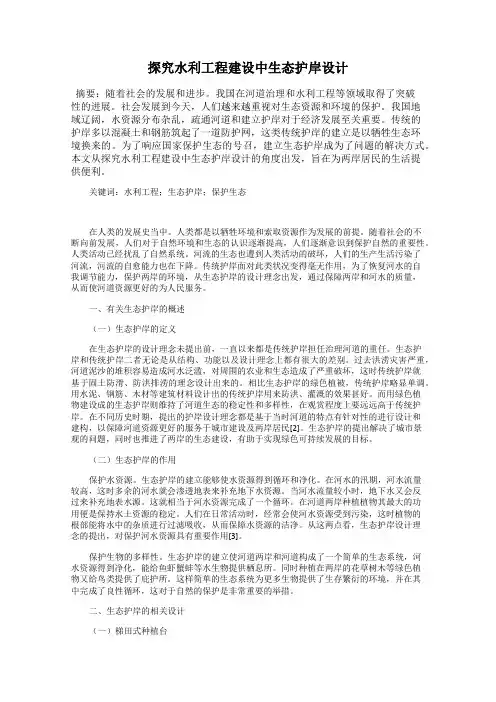 探究水利工程建设中生态护岸设计