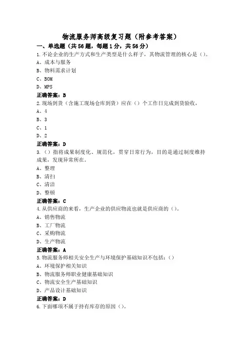 物流服务师高级复习题(附参考答案)