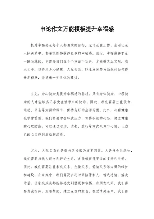 申论作文万能模板提升幸福感