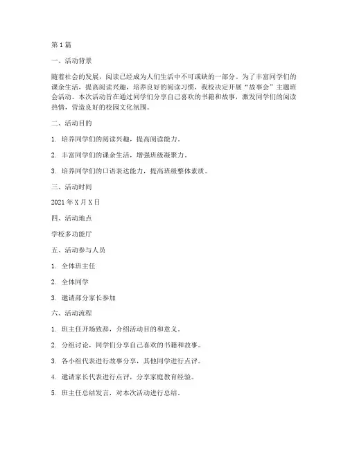故事会活动记录主题班会(3篇)