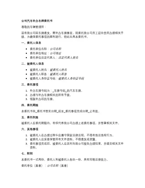 公司汽车补办车牌委托书