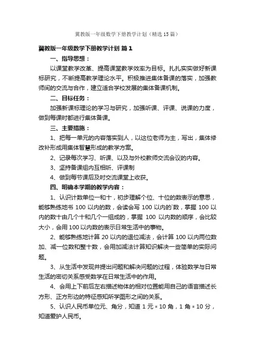 冀教版一年级数学下册教学计划（精选15篇）