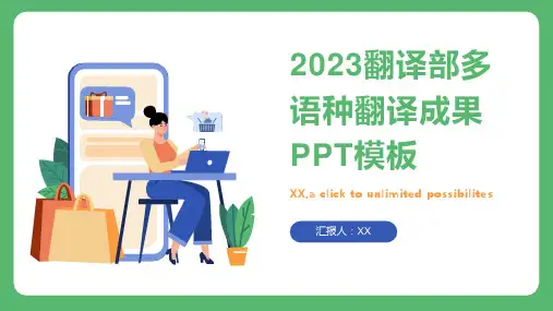 2023翻译部多语种翻译成果PPT模板