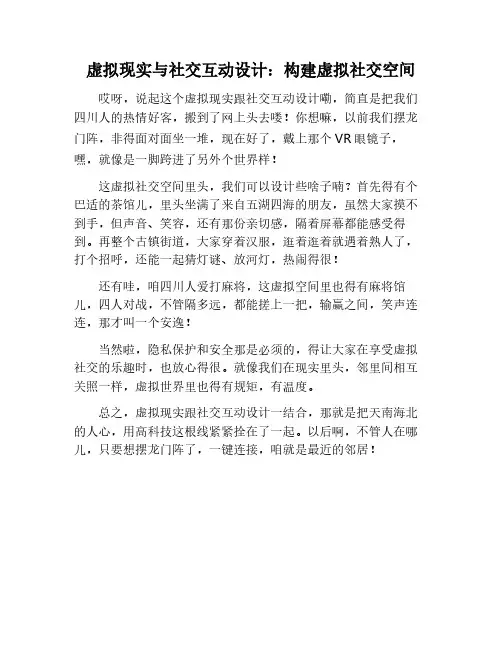 虚拟现实与社交互动设计：创造虚拟社交空间