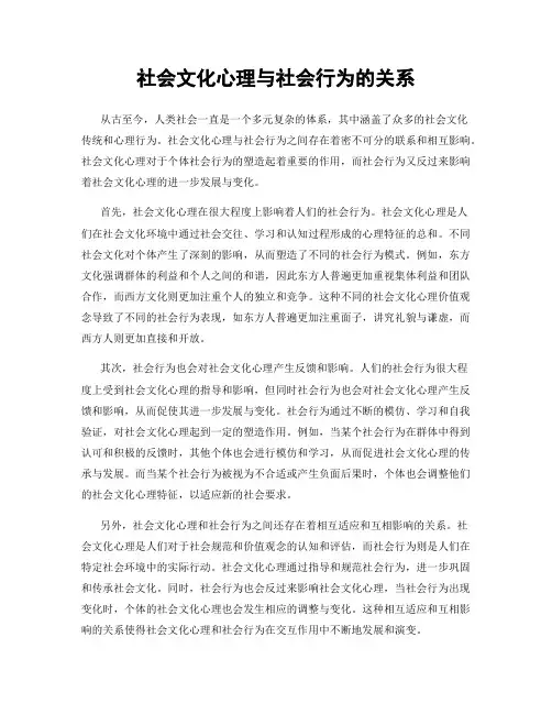社会文化心理与社会行为的关系