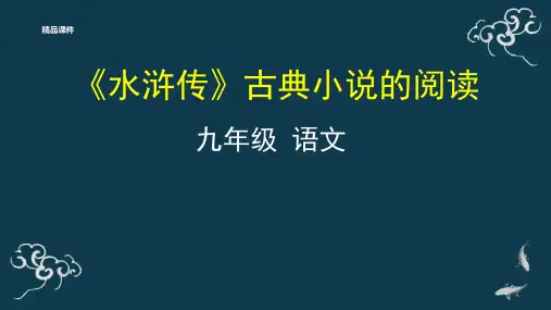 九年级语文《水浒传》古典小说的阅读PPT课件