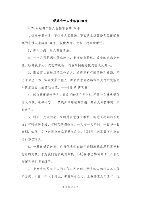 经典个性人生格言68条