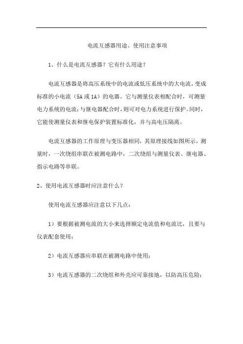 电流互感器用途、使用注意事项