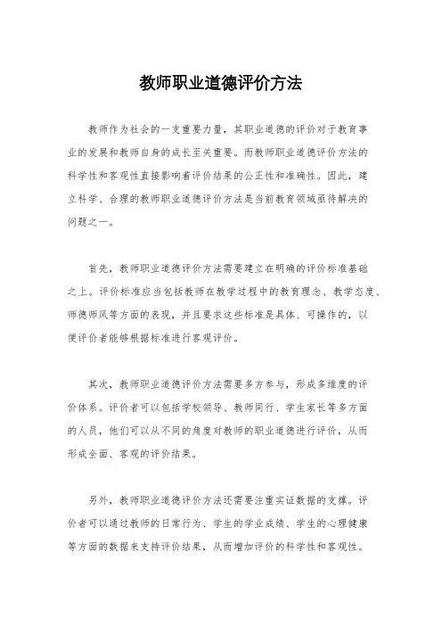 教师职业道德评价方法