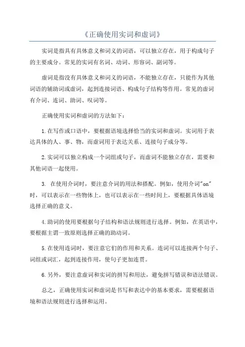 《正确使用实词和虚词》