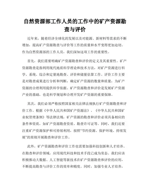 自然资源部工作人员的工作中的矿产资源勘查与评价