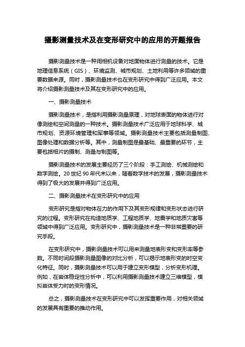 摄影测量技术及在变形研究中的应用的开题报告