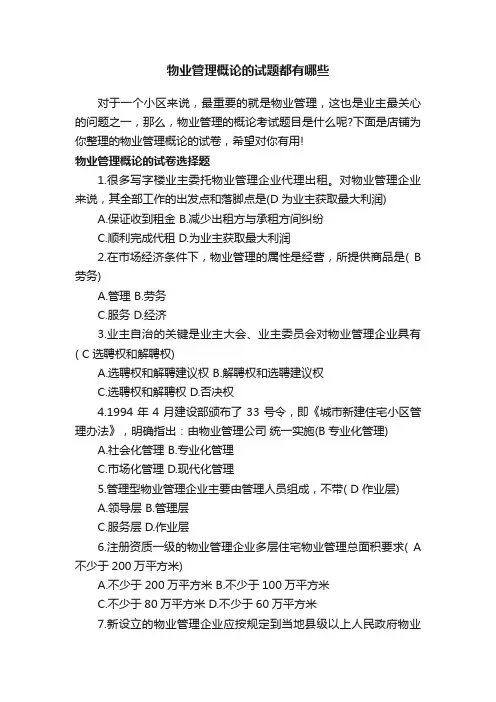 物业管理概论的试题都有哪些
