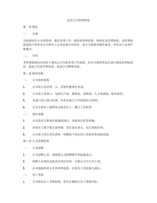 化纤公司管理制度