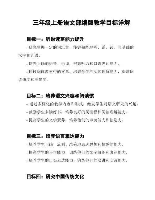 三年级上册语文部编版教学目标详解