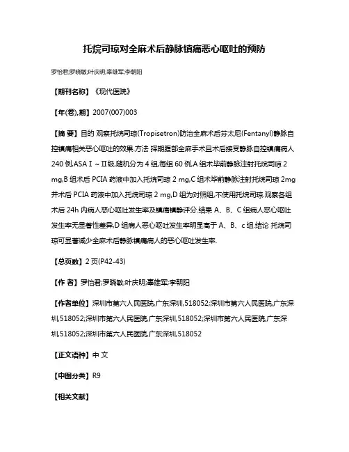 托烷司琼对全麻术后静脉镇痛恶心呕吐的预防