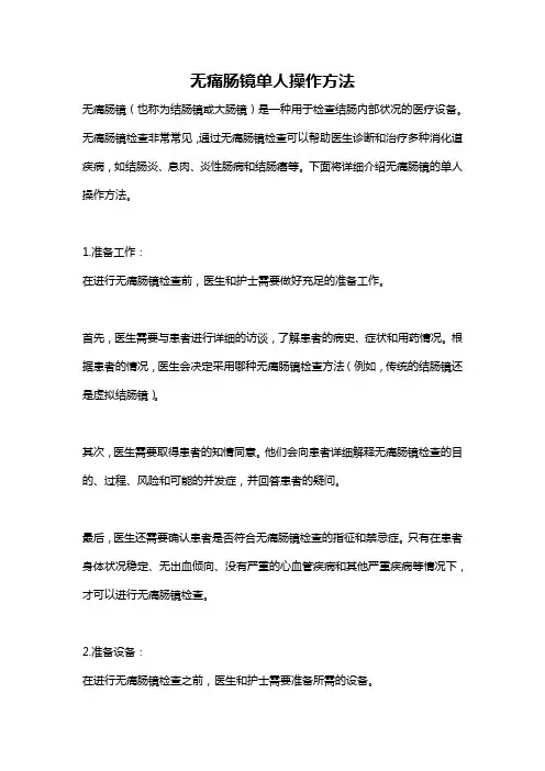 无痛肠镜单人操作方法