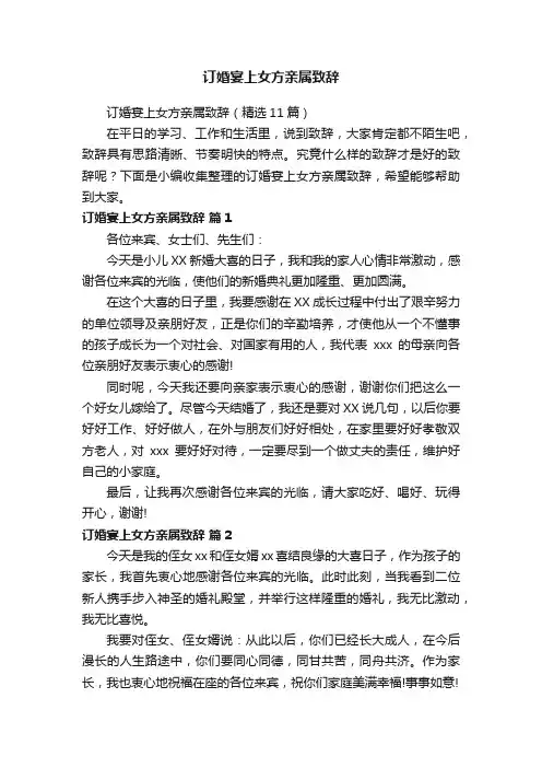 订婚宴上女方亲属致辞（精选11篇）