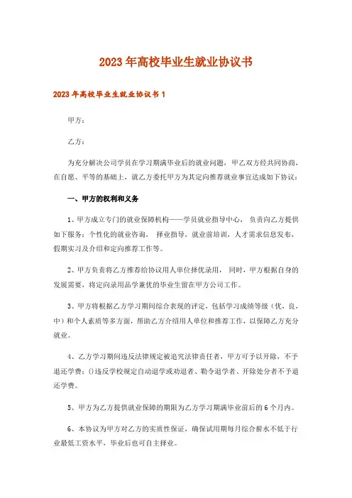 2023年高校毕业生就业协议书
