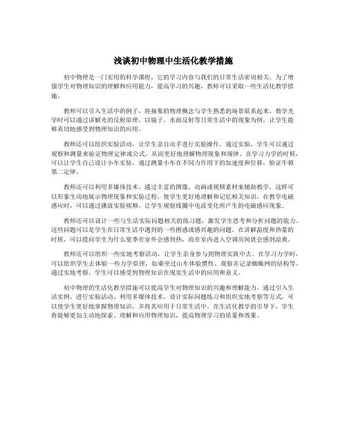 浅谈初中物理中生活化教学措施
