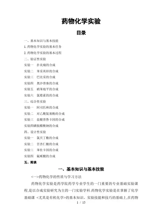 《药物化学实验》word版