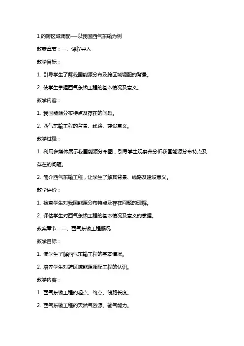 1的跨区域调配──以我国西气东输为例教学设计教案