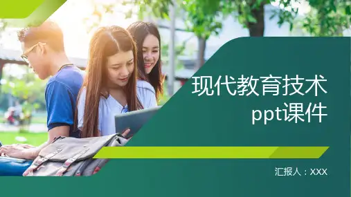 现代教育技术ppt课件